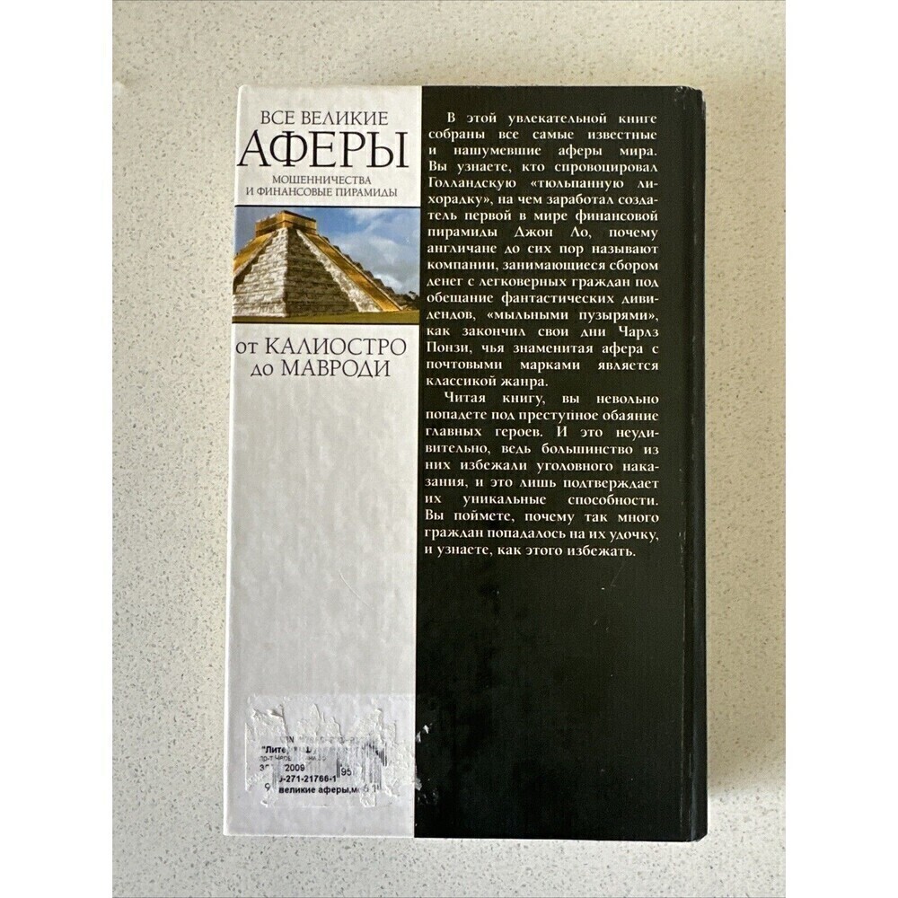 Все Великие Аферы, Мошенничества И Финансовые Пирамиды Антон Коротков Book In Ru - Picture 2 of 4